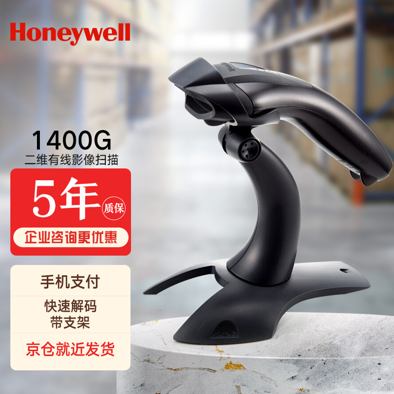 霍尼韦尔(honeywell)1400g二维码扫描枪影像条形码扫码枪医保电子扫描