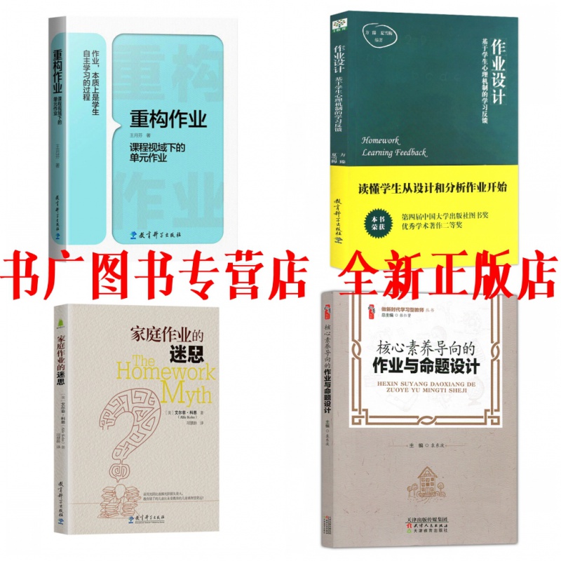 【正版】核心素养导向的与命题设计+重构作业 课程视域下的单元作业+作业设计+家庭作业的迷思 4本