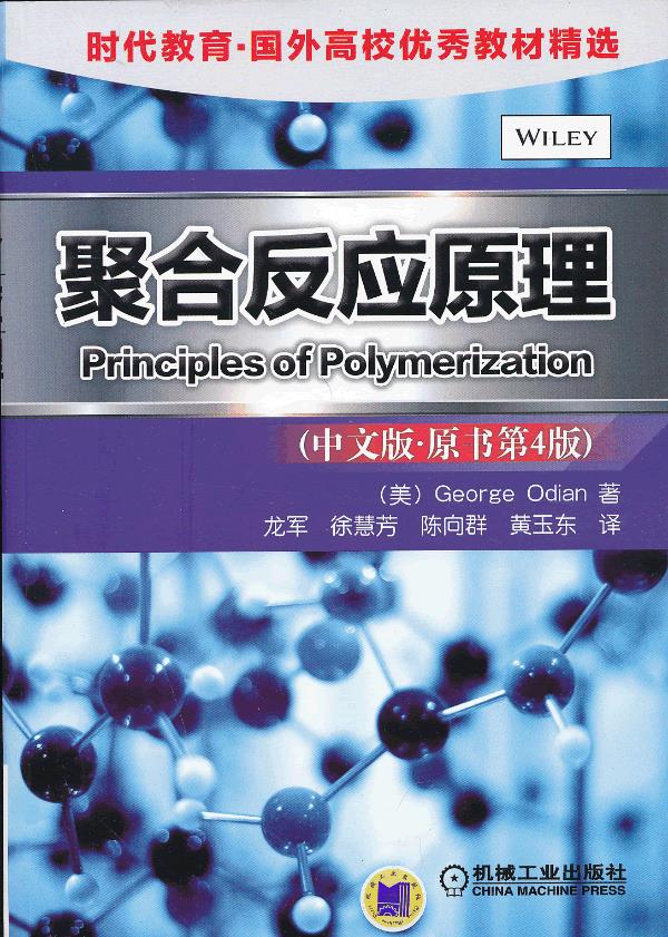 聚合反应原理 (美)g·奥迪安 著,龙军 等译【正版书】