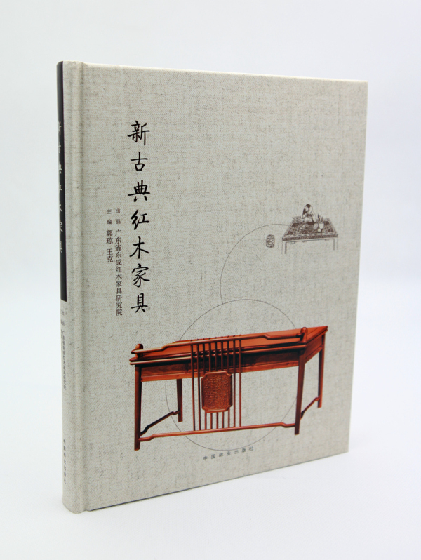 新古典红木家具 家居 郭琼，王克主编 中国林业出版社 9787503873867