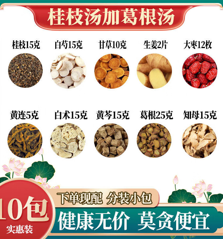 桂枝汤加葛根汤桂枝白芍黄连知母白术葛根原材料独立包装 2付试用装