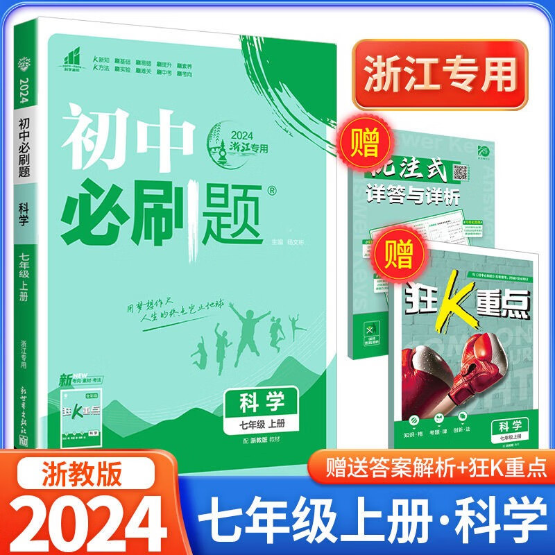2024版初中必刷题七八九年级上册数学科学浙教版初中生教材同步练习题作业本专项复习辅导资料 7年级上册 科学浙教版