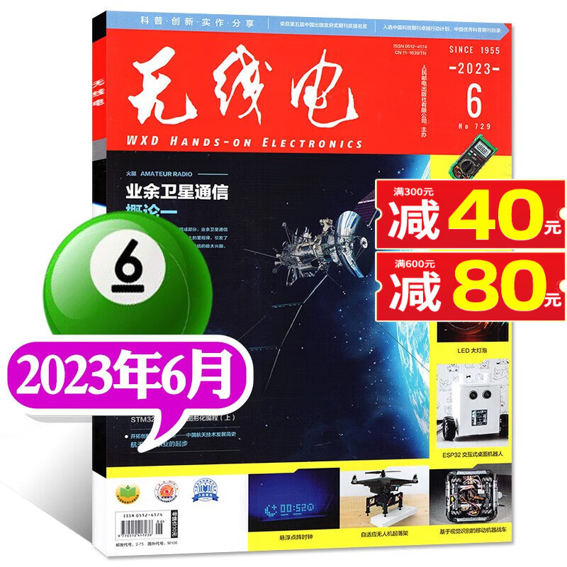 【8月新】无线电杂志2023年4-8月新 【另有半年/全年订阅往期可选】 电子设备制作电脑编程教程非2022年过期刊 2023年6月