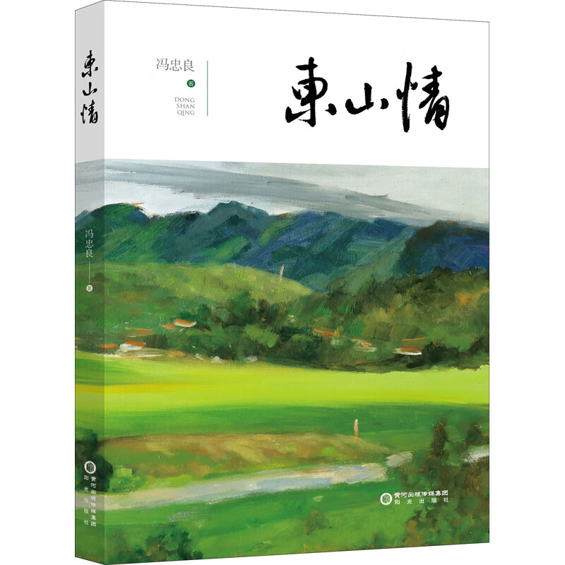 书籍 东山情 冯忠良著 阳光出版社