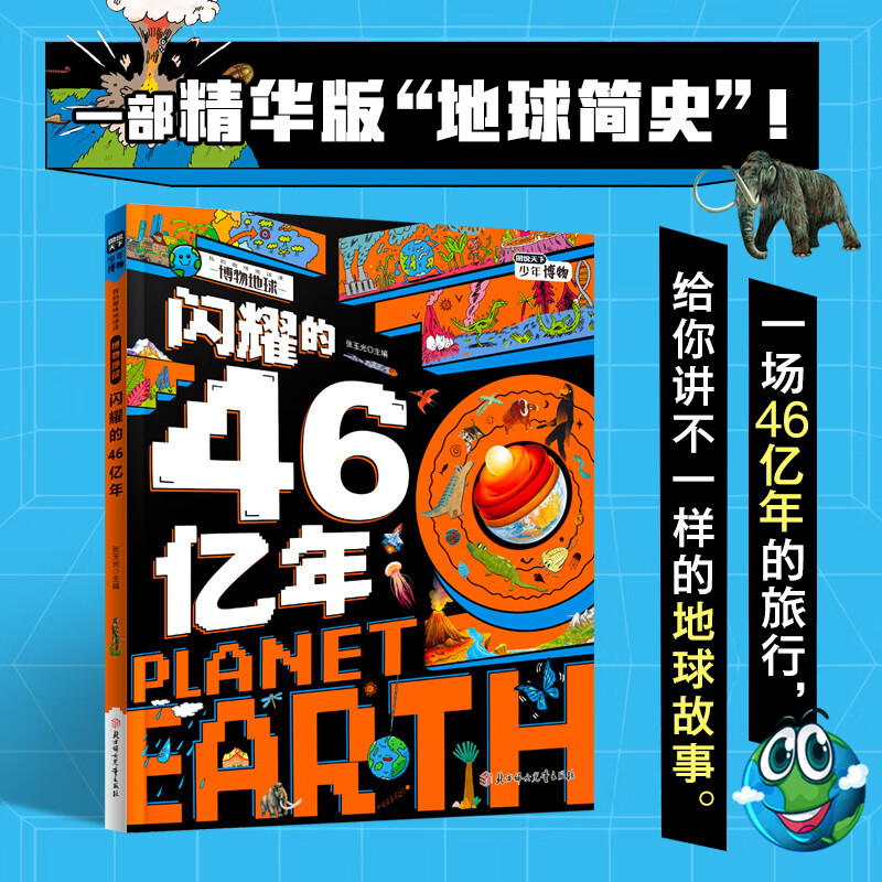 闪耀的46亿年(精)/我的趣味地球课详情图