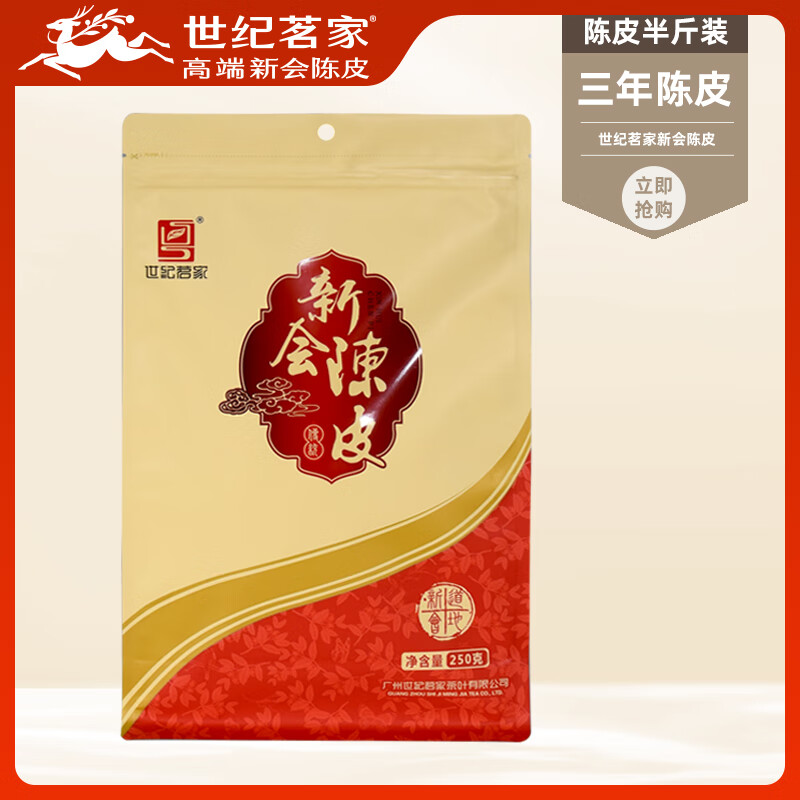 世纪茗家世纪茗家经典简装陈皮三年半斤装干仓自然陈化新会老陈皮250克