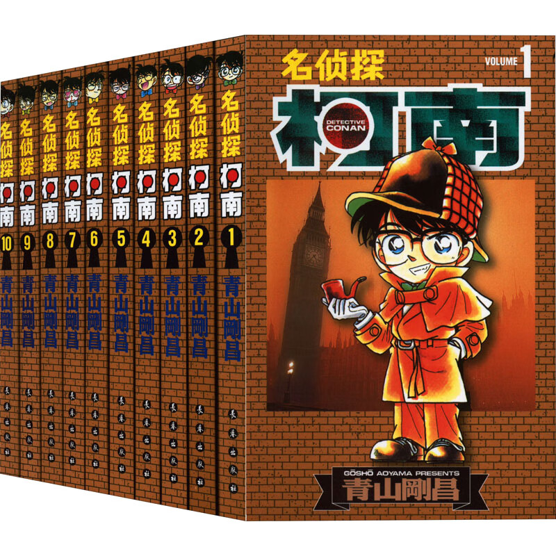 名侦探柯南 第1辑(1-10)  长春出版社 (日)青山刚昌 著