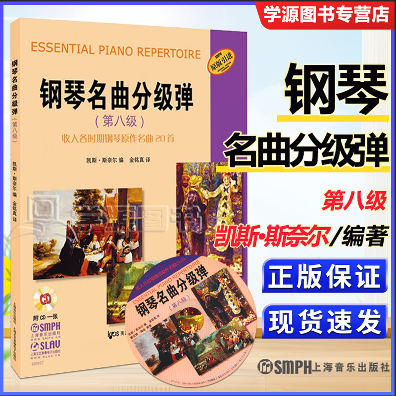 钢琴名曲分级弹 第八级 第8级 原版引进