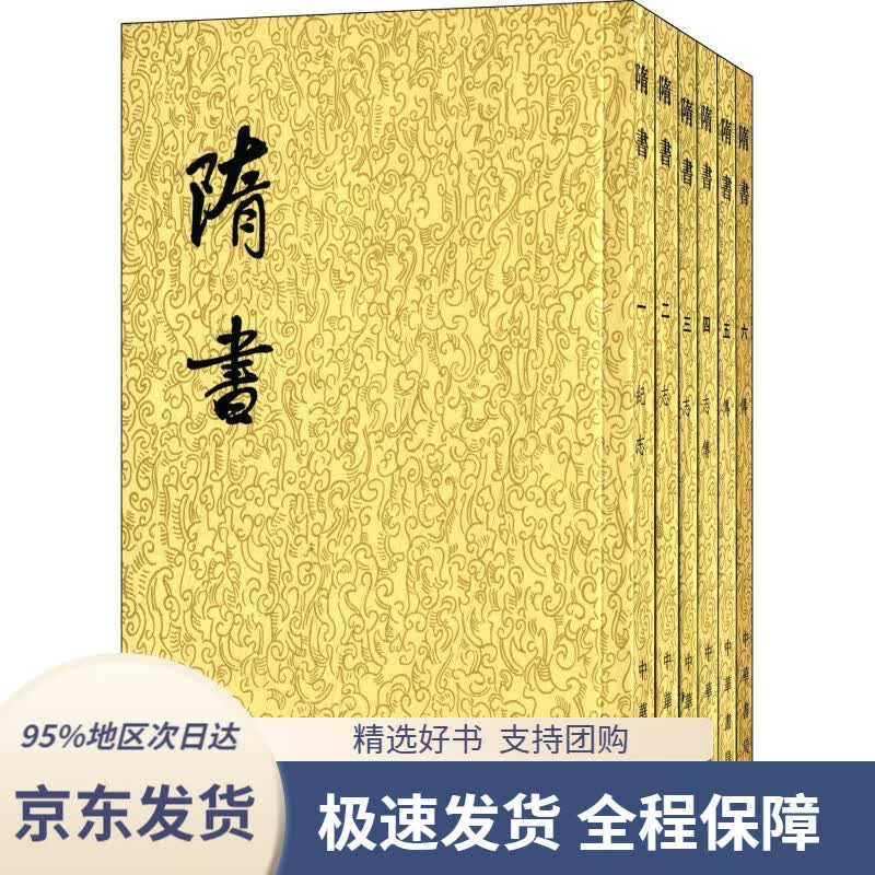 【 京东配送 支持团购】隋书（套装全6册 二十四史繁体竖排）