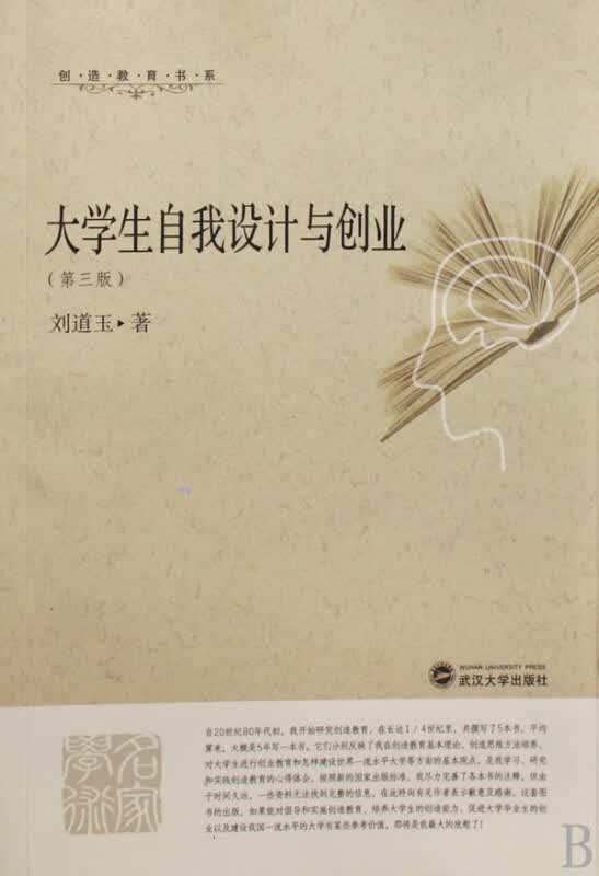 大学生自我设计与创业(第3版)/创造教育书系