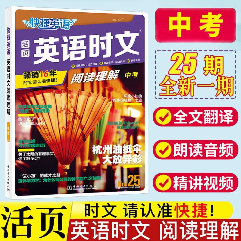 2024版英语时文阅读九年级25期初中活页快捷英语时文阅读理解24期 初三阅读理解中考备考2024英语时文阅读25期 【25期 新一期！】中考 英语时文阅读怎么看?