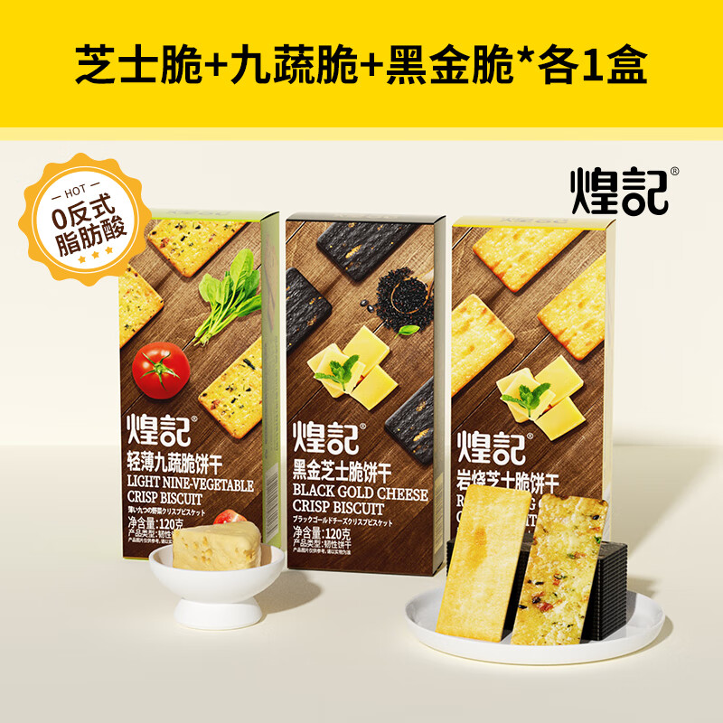 煌记岩烧芝士薄脆饼干咸味黑金芝士酥脆休闲小零食孕妇办公室小吃解馋 芝士脆+九蔬脆+黑金芝士脆-各1盒