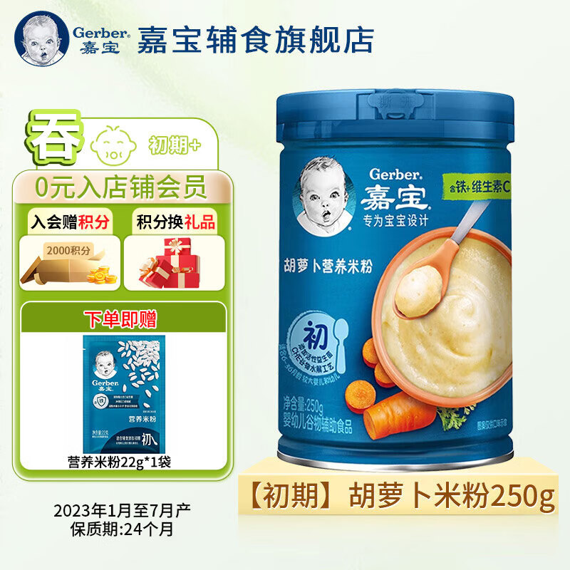 嘉宝高铁米粉维C钙铁锌婴儿宝宝辅食米糊含DHA活性益生菌250g 【初期】胡萝卜米粉250g