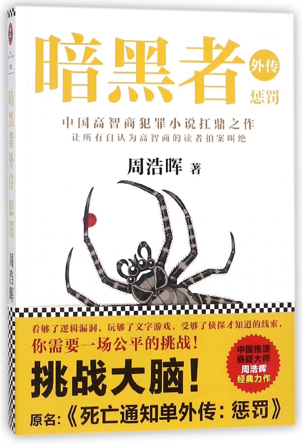 暗黑者(外传惩罚)周浩晖