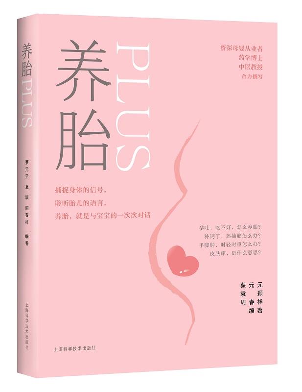 【新华书店正版】养胎PLUS 蔡元元袁颖周春祥 上海科学技术出版社 9787547853054