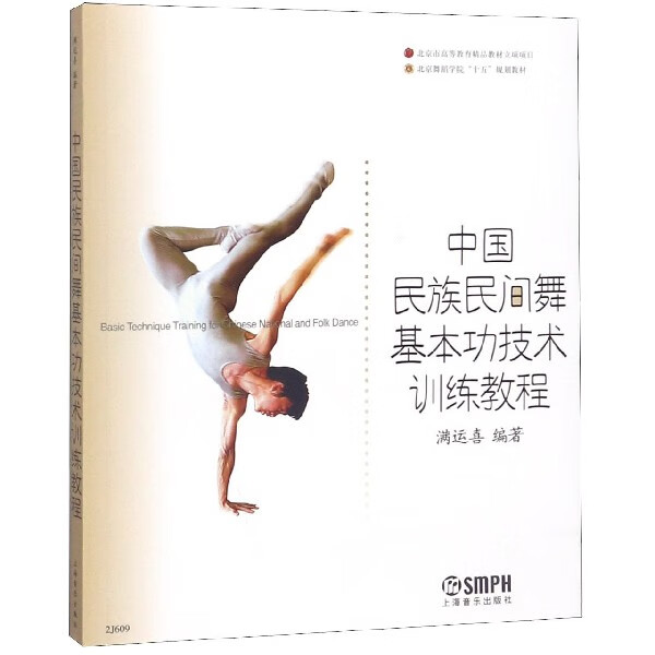 中国民族民间舞基本功技术训练教程(北京舞蹈学院十五规划教材)