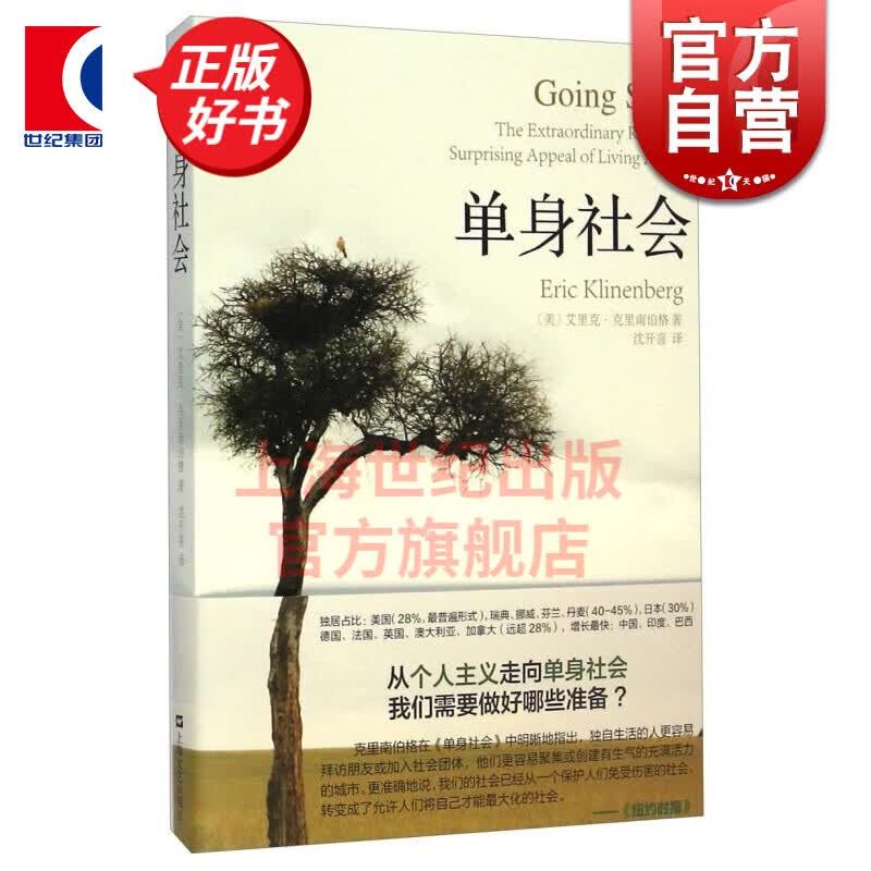 单身社会 克里南伯格著 沈开喜译 上海文艺出版社