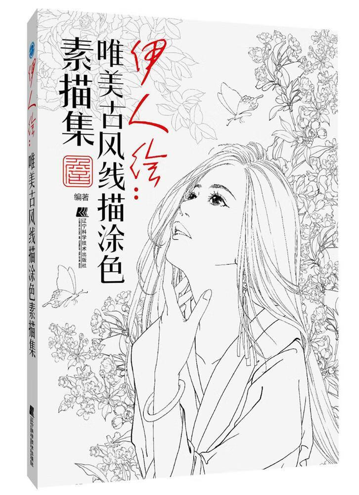 伊人绘:唯美古风涂色线描集詹韬绘画9787559105042 绘画技法