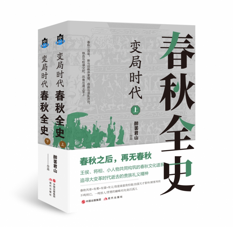变局时代：春秋全史