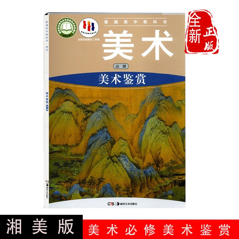 全新2023湘美版高中美术必修美术鉴赏普通高中教科书高中美术鉴赏高中