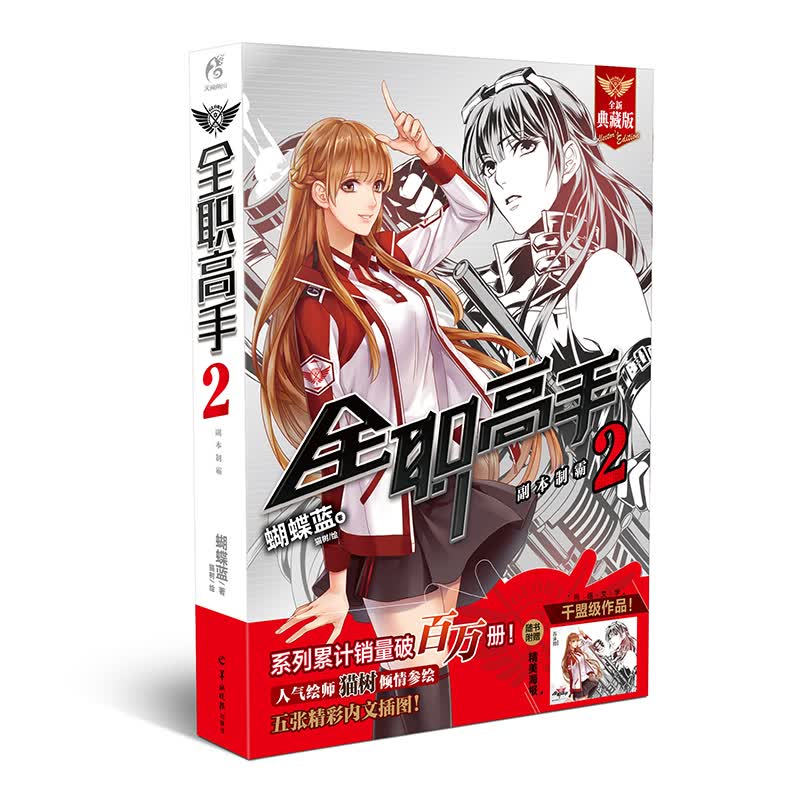 全职高手2：副本制霸 全新典藏版（随书附赠精美海报，同名动漫第二季热播中！）