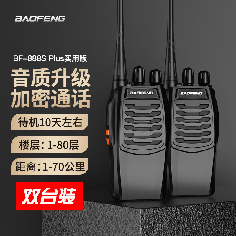 宝锋 BAOFENG【两只装】 BF-888S Plus实用版 对讲机BF-999PLUS升级 远距离民用大功率户外无线手持台对讲器