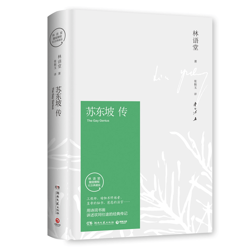 《苏东坡传》（插图精装，纪念典藏版）