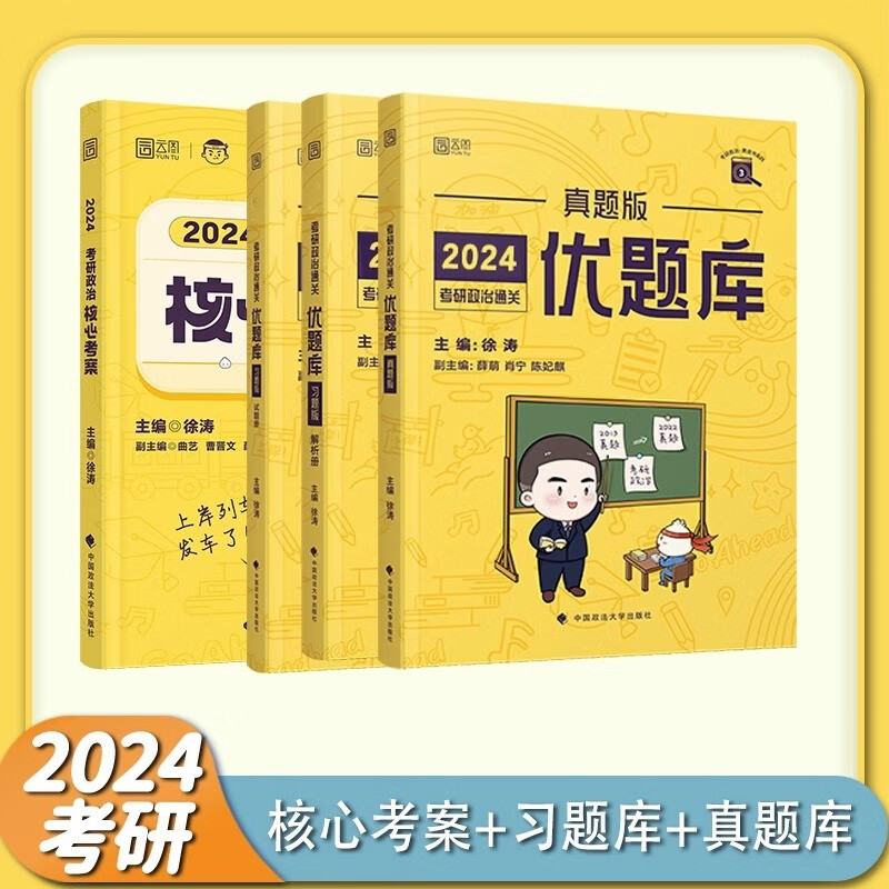 【当当现货立发 科目可选】 徐涛2024考研政治 徐涛黄皮书系列全家桶 徐涛核心考案优题库习题版必刷真题库背诵笔记时政6套卷 小黄书 可搭网课肖秀荣腿姐张剑考研真相李永乐汤家凤李林 2024徐涛考案