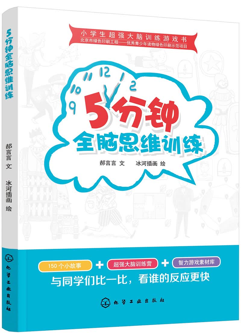 小学生超强大脑训练游戏书--5分钟全脑思维训练