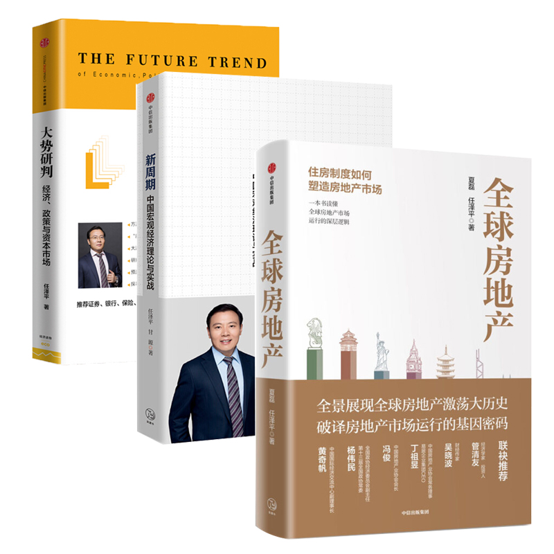 全球房地产+新周期+大势研判（京东套装3册）