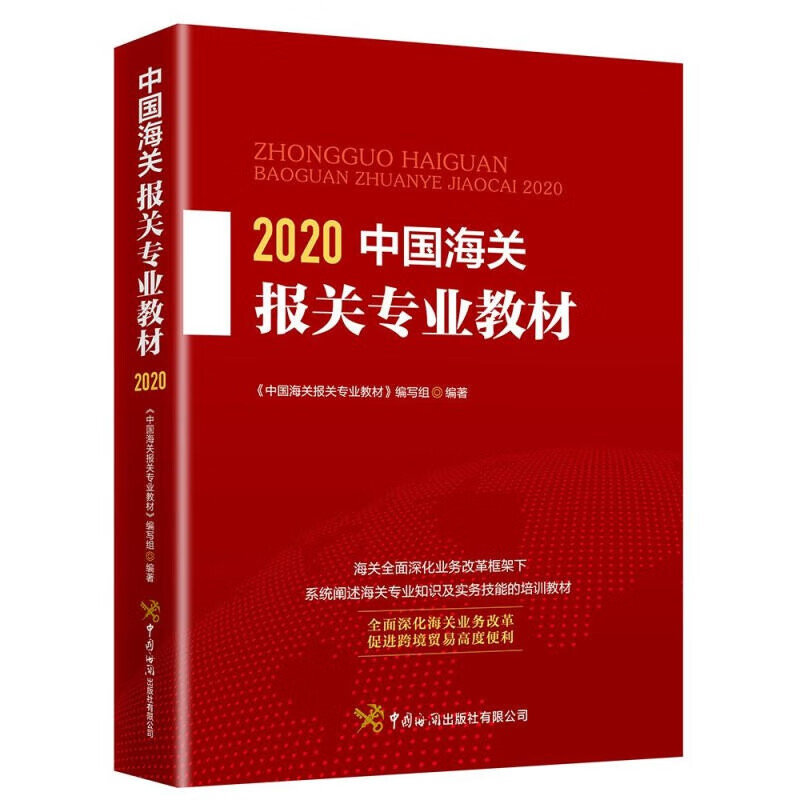 中国海关报关教材（2020）