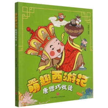 唐僧巧收徒萌趣西游记 绘时光 著