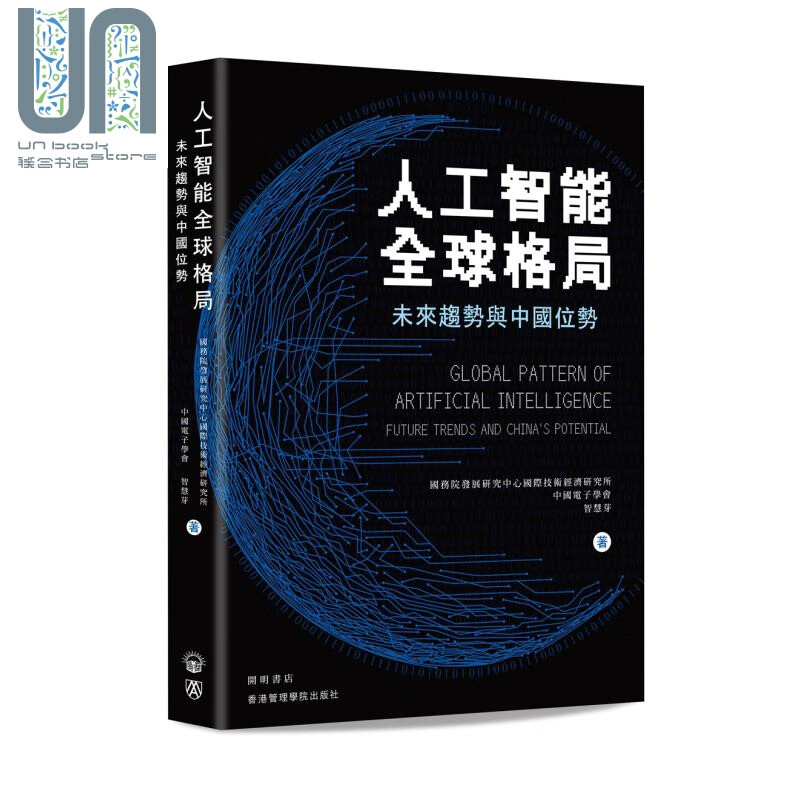 人工智能全球格局 未来趋势与中国位势 港台原版 发展研究中心国际技术经济研究所 中国电子学会 智慧芽 开明书店
