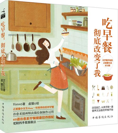 吃早餐，彻底改变了我 Hana, 卤猫 绘【正版书】