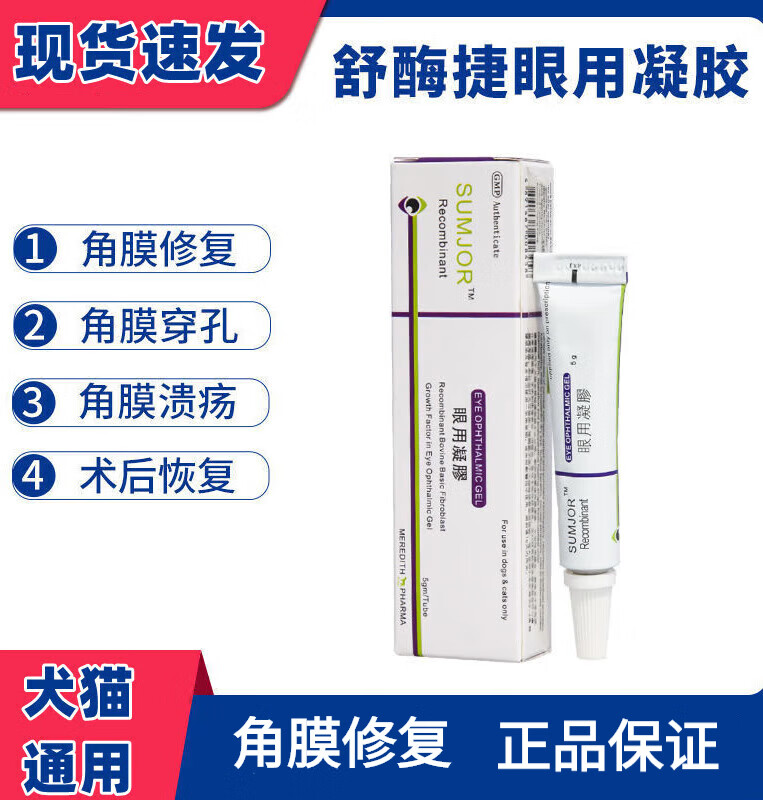 舒酶捷眼用凝胶宠物猫咪狗狗眼药溃疡红肿发炎眼药膏 舒酶捷眼用凝胶宠物猫咪狗狗眼药溃疡红肿发炎眼药膏高性价比高么？
