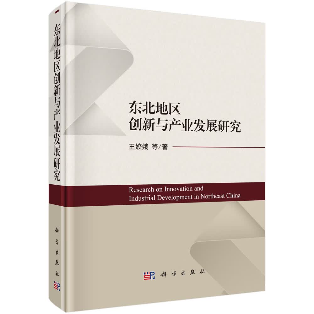 东北地区创新资源与产业发展研究