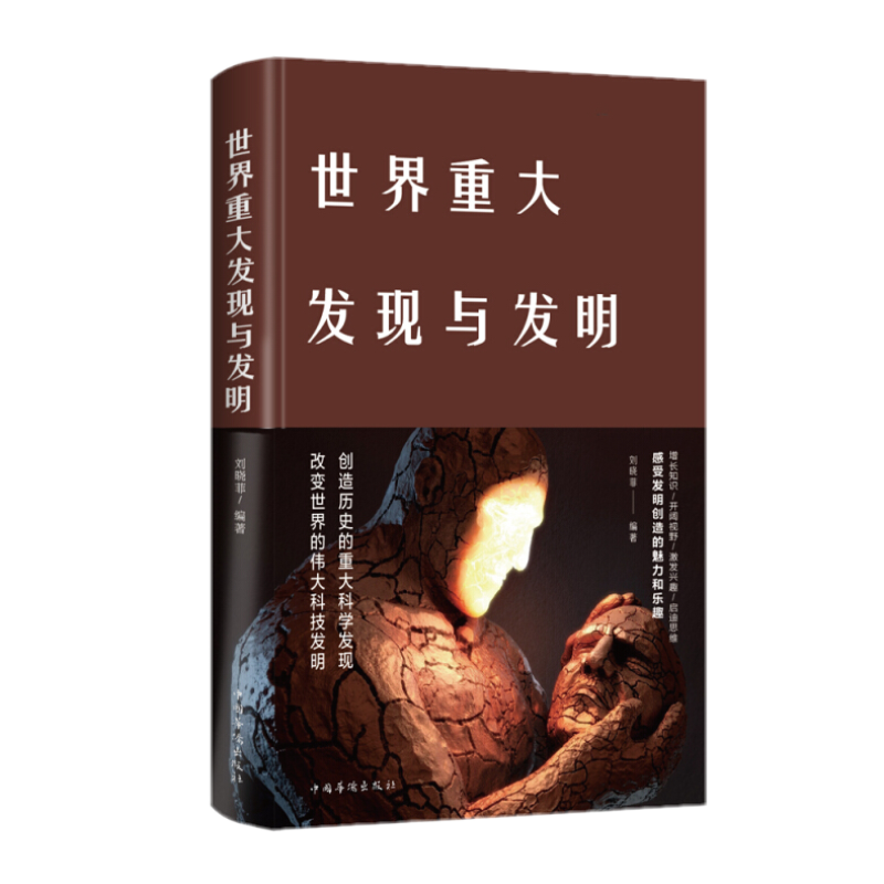 世界重大发现与发明【阐述发明与发现的重大作用和深远影响,探索发明