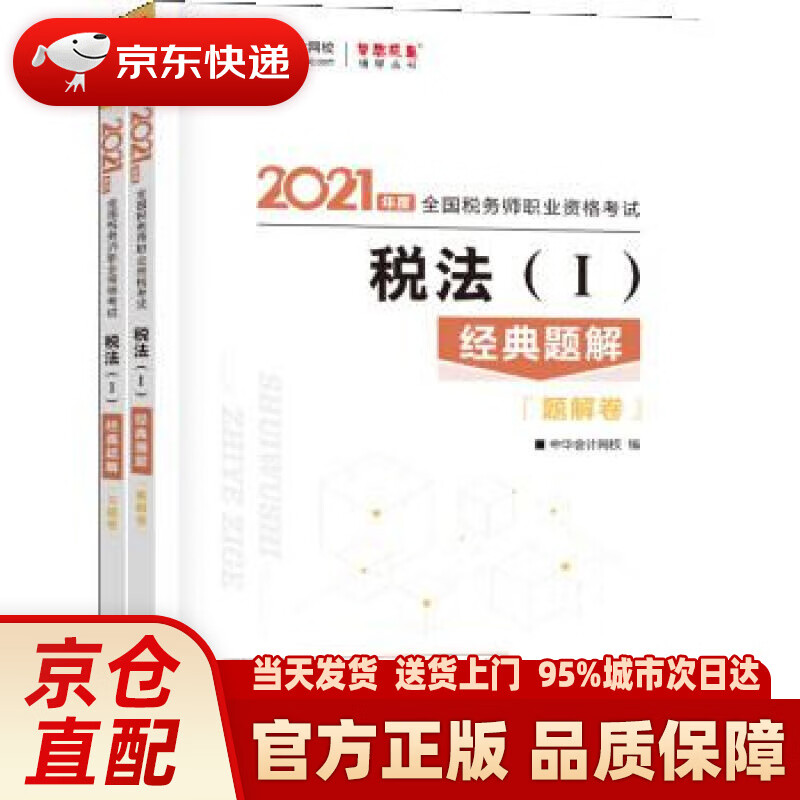 【新华书店 正版新书】税务师2021教材 税法一 经典题解 中华会计网校 梦想成真 中华会计网校 中国商业出版社