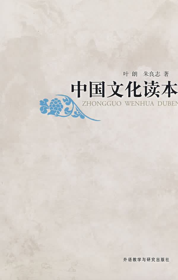 中国文化读本(中文本)