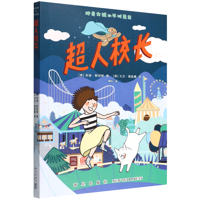 超人校长/好奇女孩和不对先生