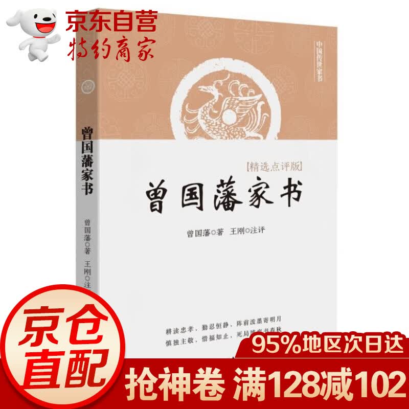 曾国藩家书(精选点评版)