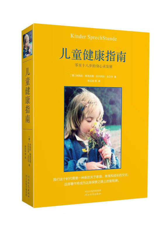 儿童健康指南 零至十八岁的身心灵发展 育儿家教护理图书