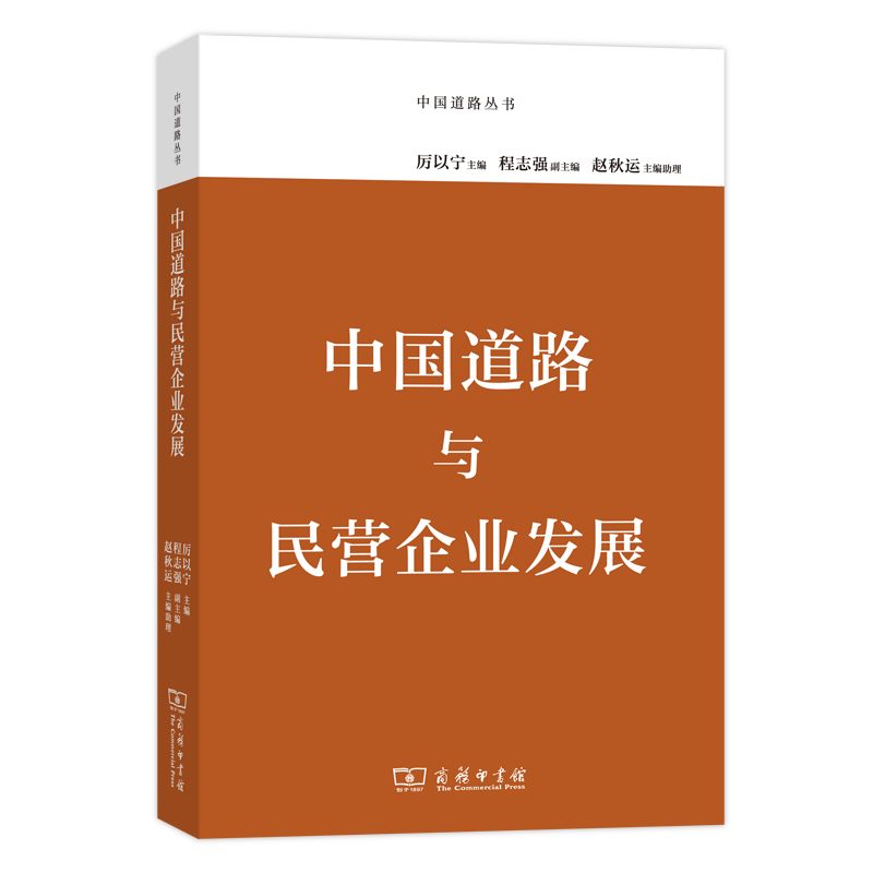 中国道路与民营企业发展（中国道路丛书）