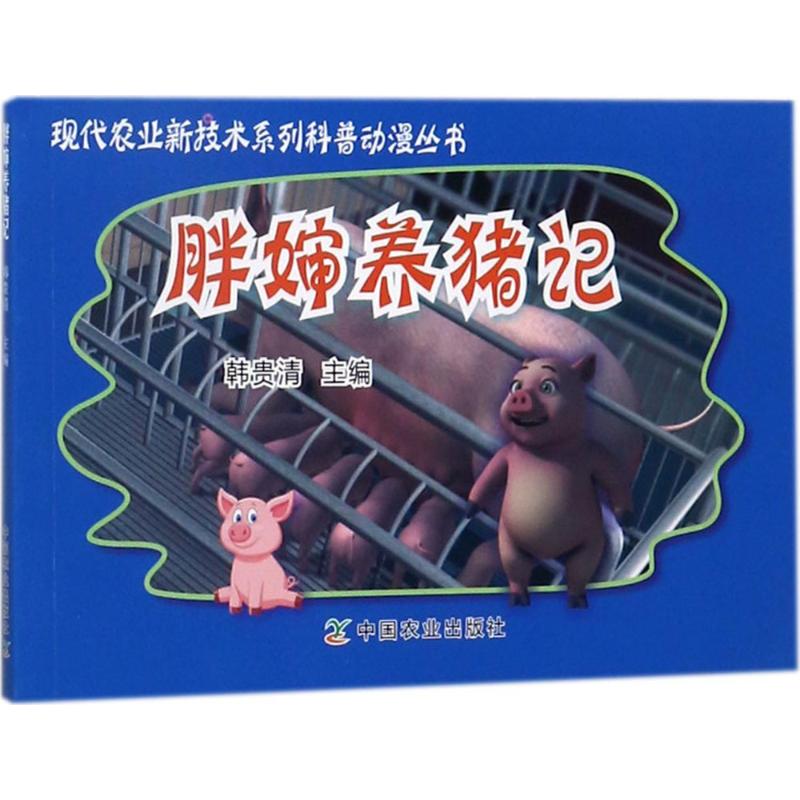 胖婶养猪记