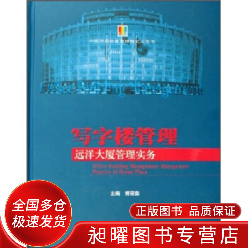 写字楼管理 远洋大厦管理实务【正版精选】