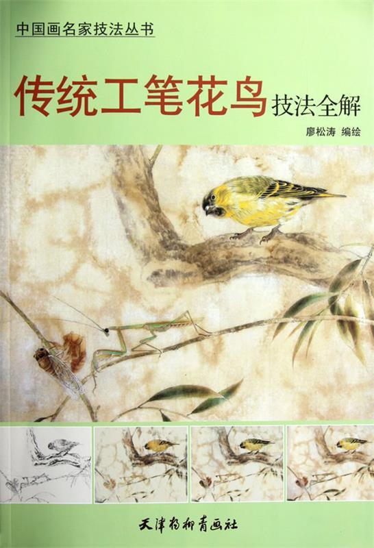传统工笔花鸟技法全解