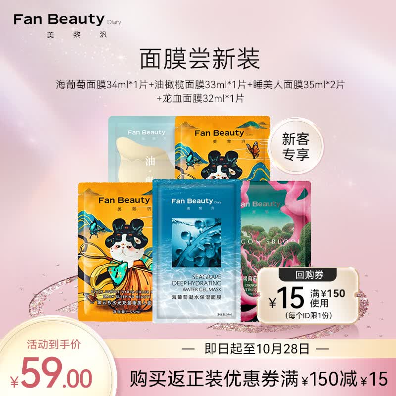 Fan Beauty Diary新客体验5片装 海葡萄龙血睡美人面膜补保湿属于什么档次？