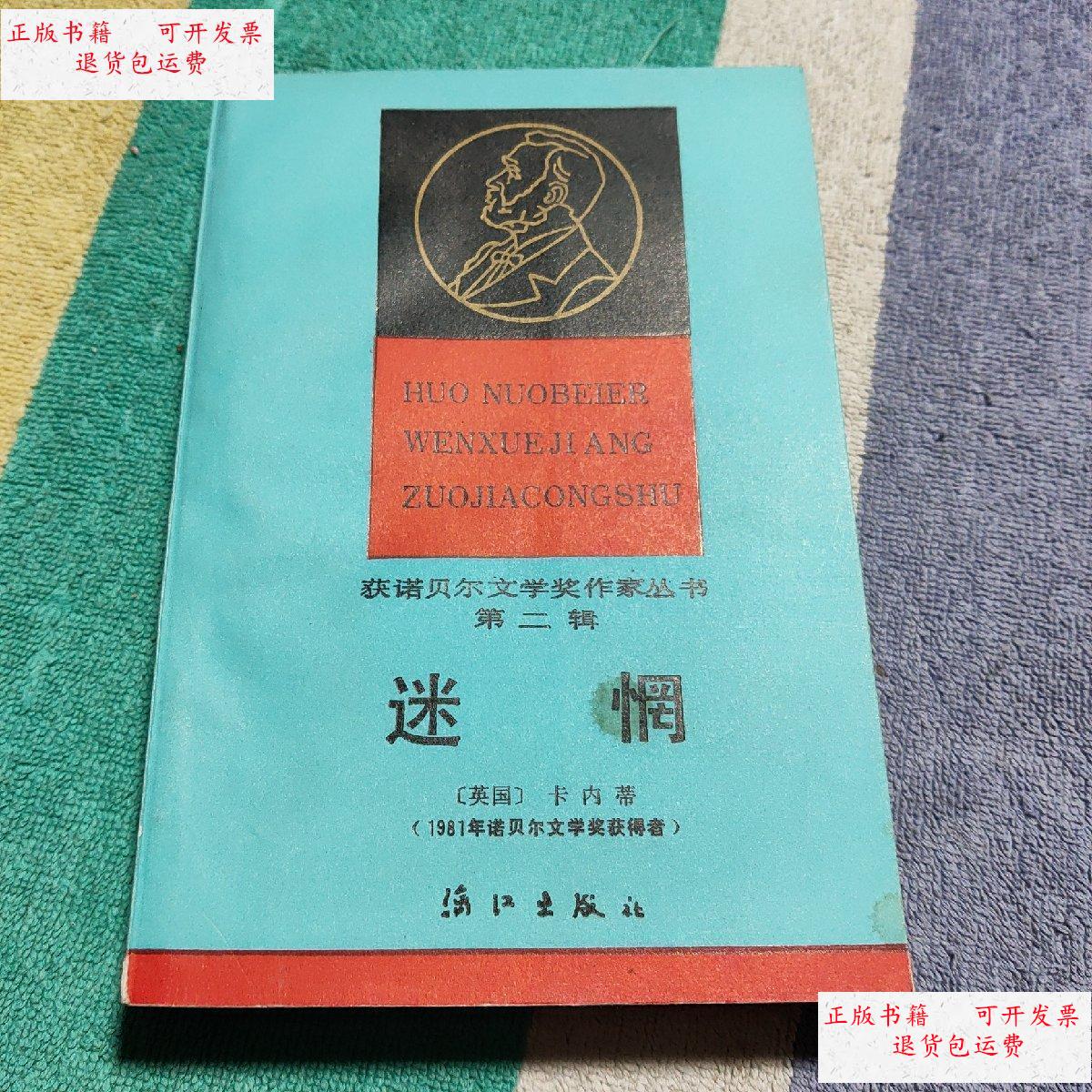 【二手9成新】迷惘 /(英)卡内蒂 漓江出版社