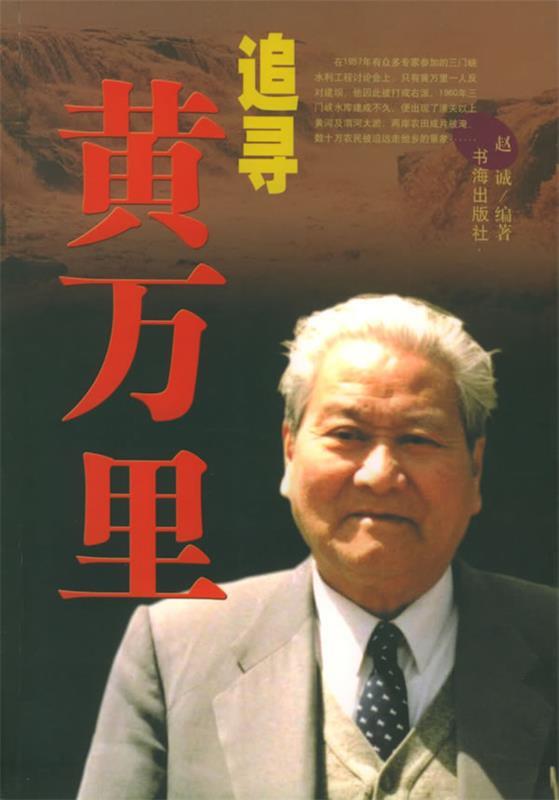 追寻黄万里 赵诚 编著【正版书】
