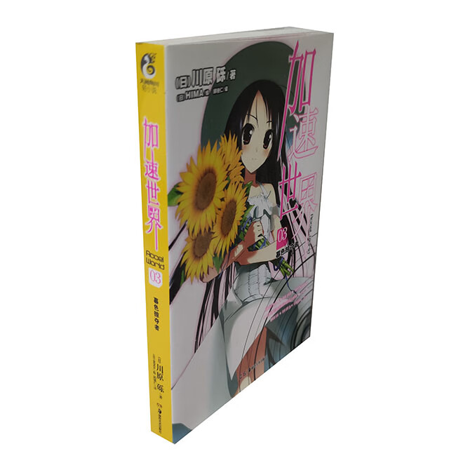 轻小说 加速世界13/12/11/10/